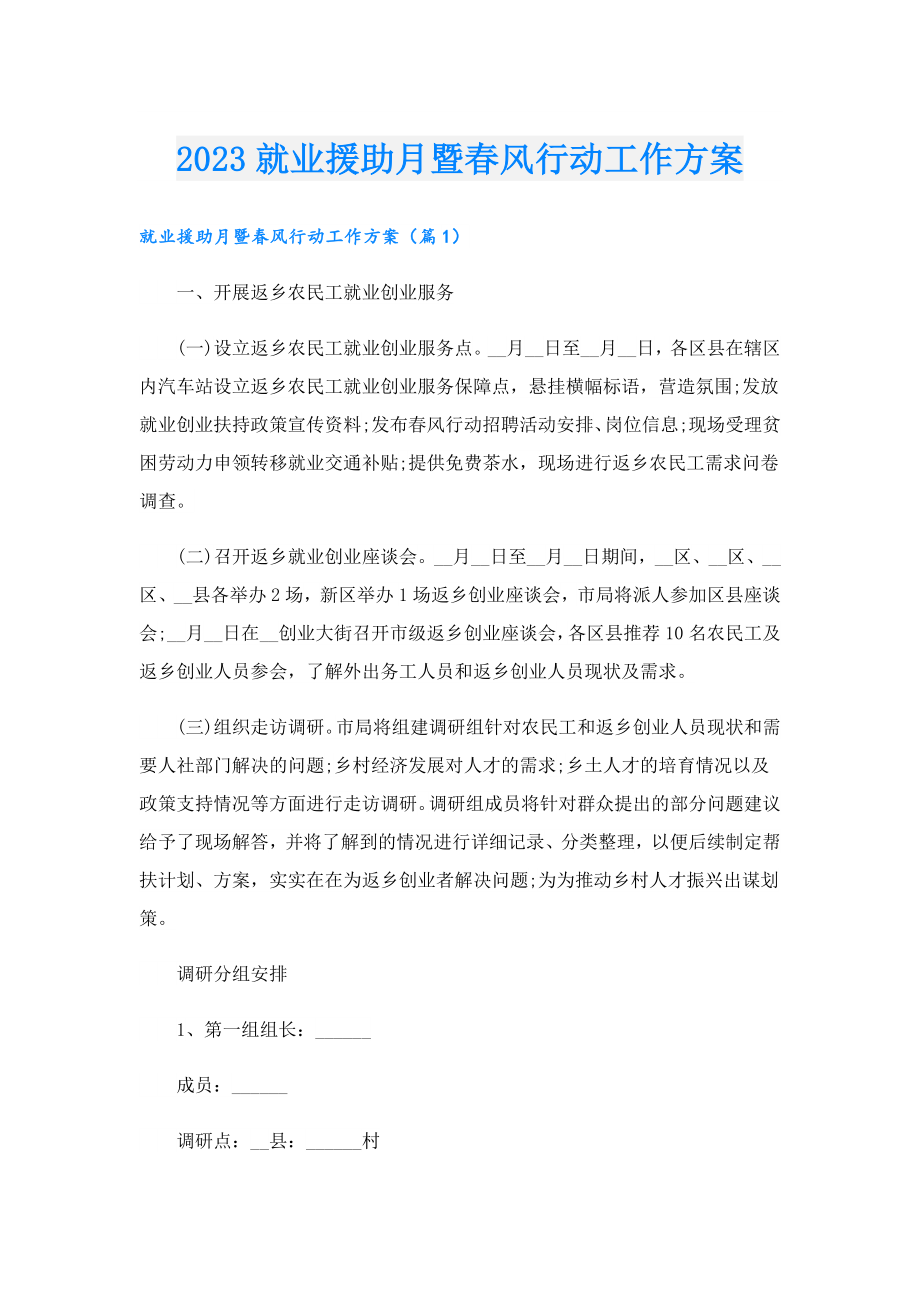 2023就业援助月暨风行动工作方案.doc_第1页