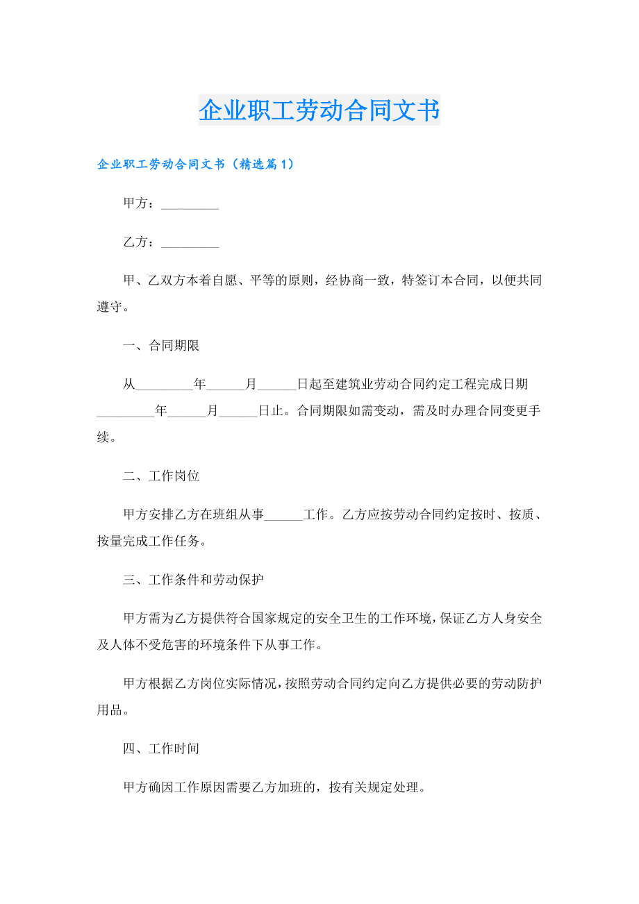 企业职工劳动合同文书.doc_第1页