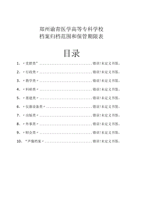 郑州澍青医学高等专科学校档案归档范围和保管期限表目录.docx