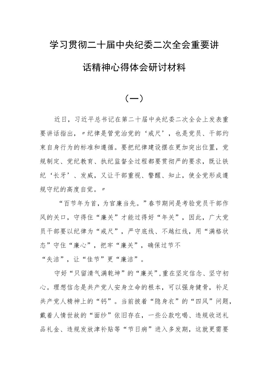 学习贯彻二十届中央纪委二次全会重要讲话精神心得体会范文【共5篇】.docx_第1页