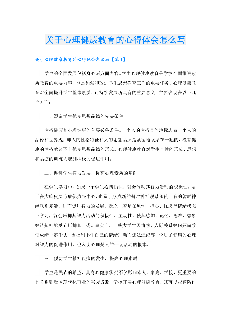 关于心理健康教育的心得体会怎么写.doc_第1页