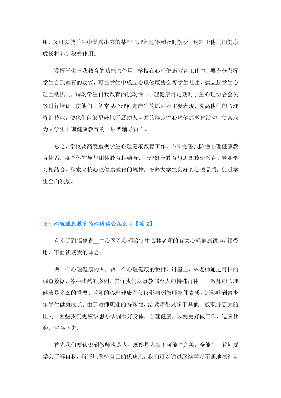 关于心理健康教育的心得体会怎么写.doc_第2页