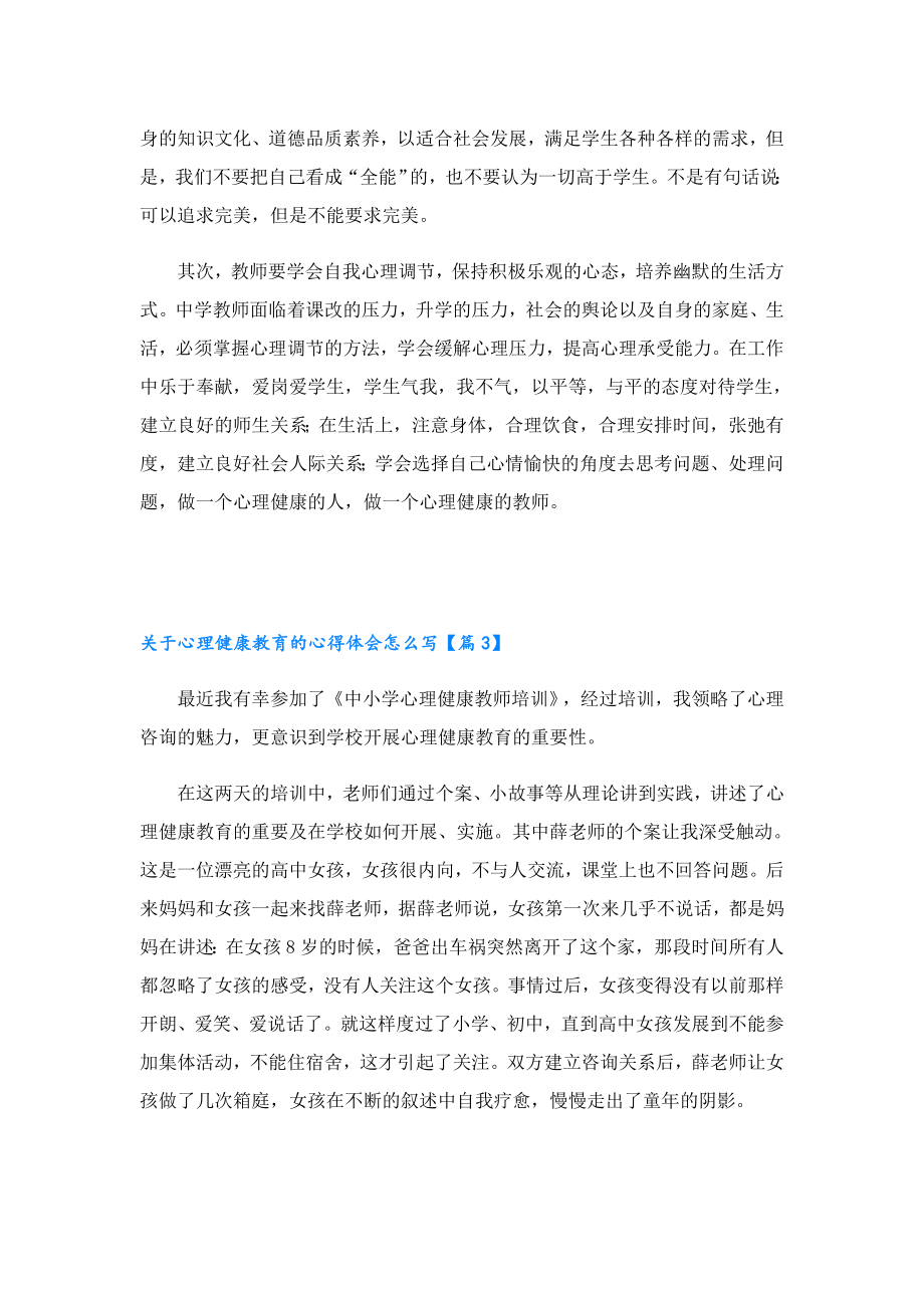 关于心理健康教育的心得体会怎么写.doc_第3页