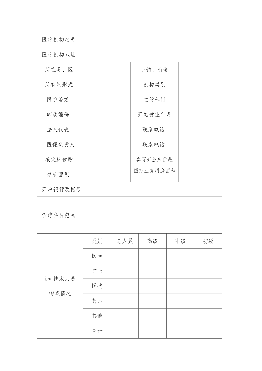 上饶市基本医疗保险定点医疗机构申请表.docx_第2页