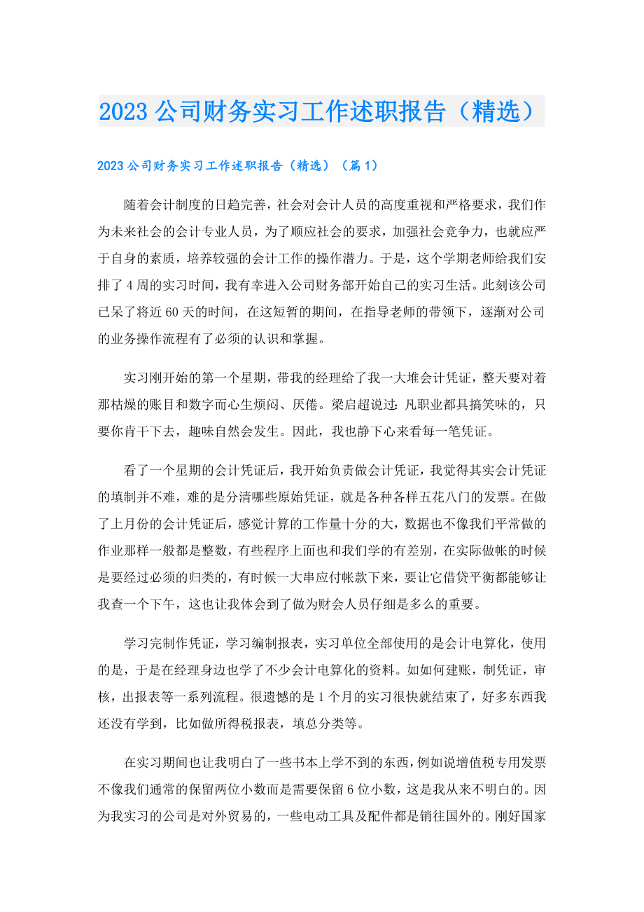 2023公司财务实习工作述职报告（精选）.doc_第1页