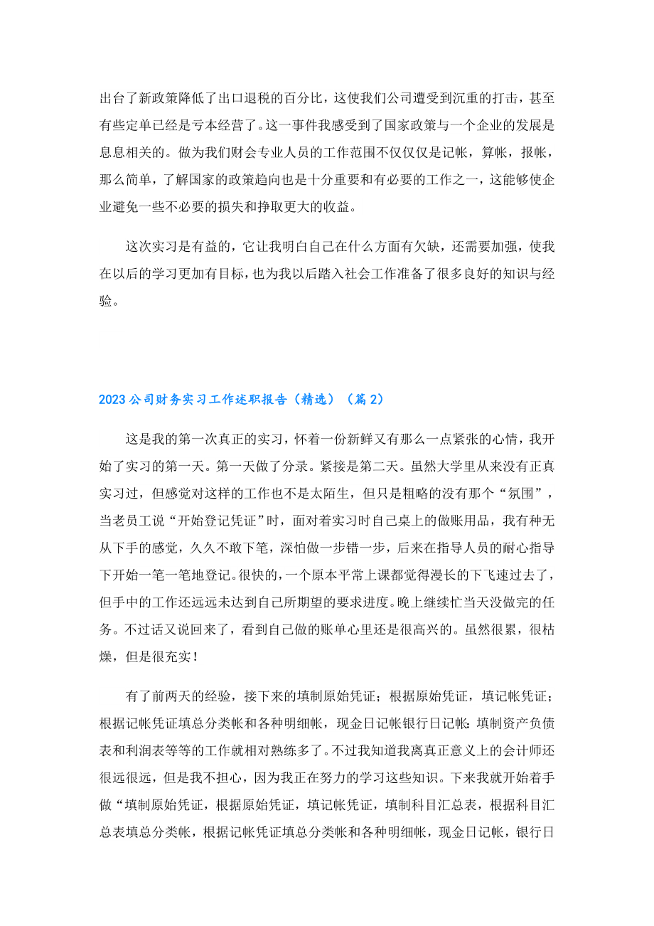 2023公司财务实习工作述职报告（精选）.doc_第2页