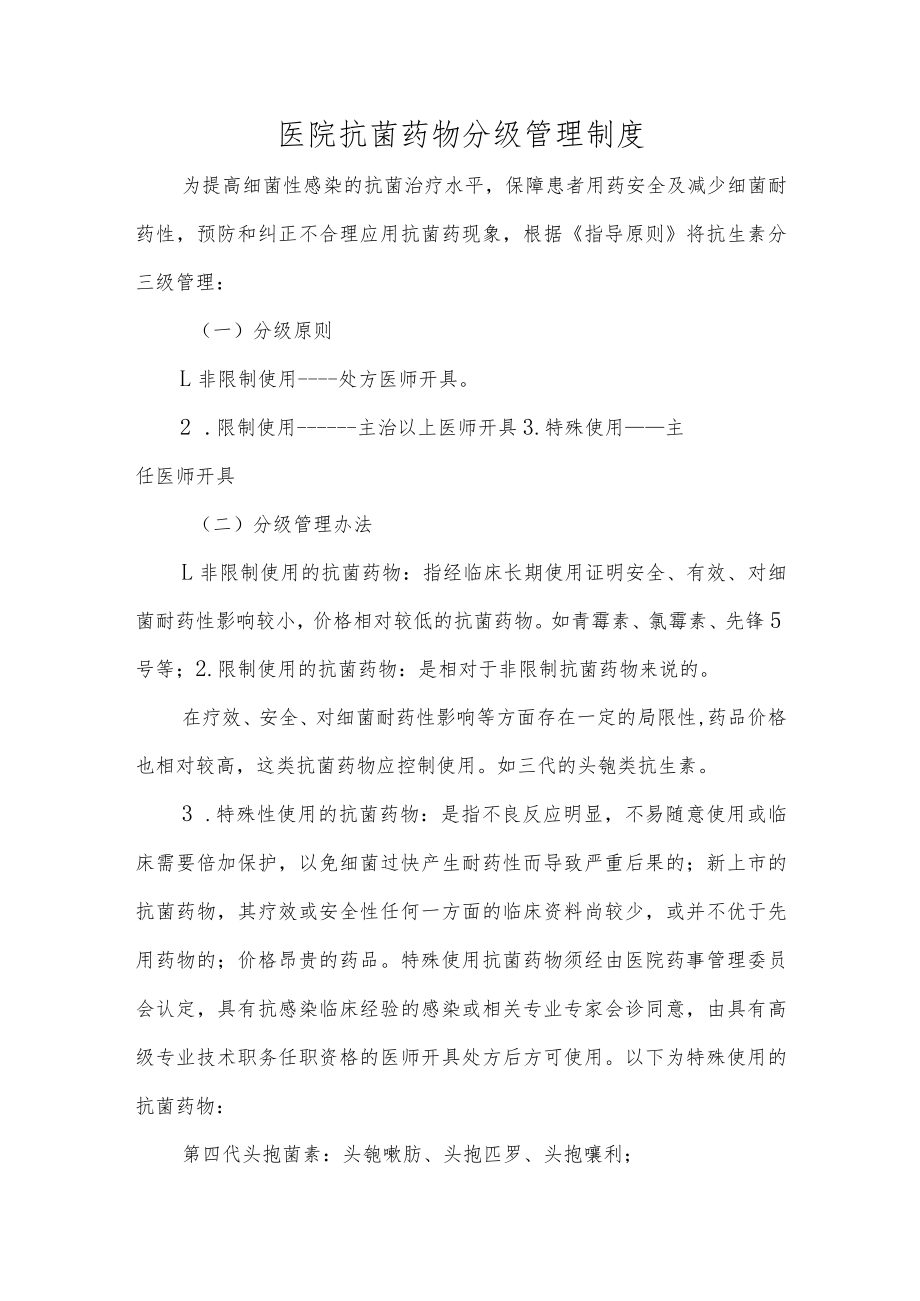 医院抗菌药物分级管理制度.docx_第1页