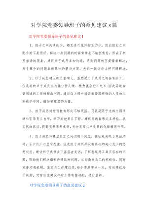 对学院党委领导班子的意见建议5篇.docx