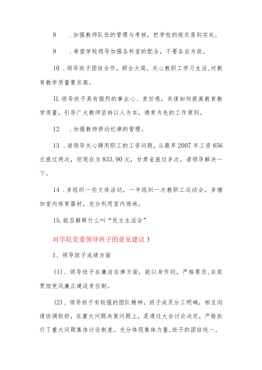 对学院党委领导班子的意见建议5篇.docx_第3页