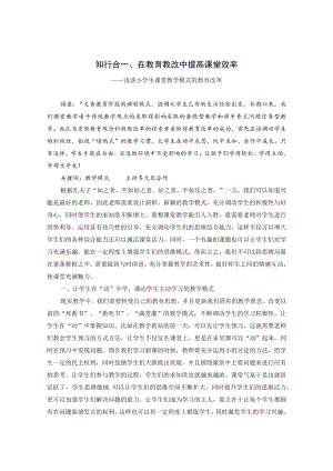 知行合一、在教育教改中提高课堂效率——浅谈小学生课堂教学模式的教育改革 论文.docx