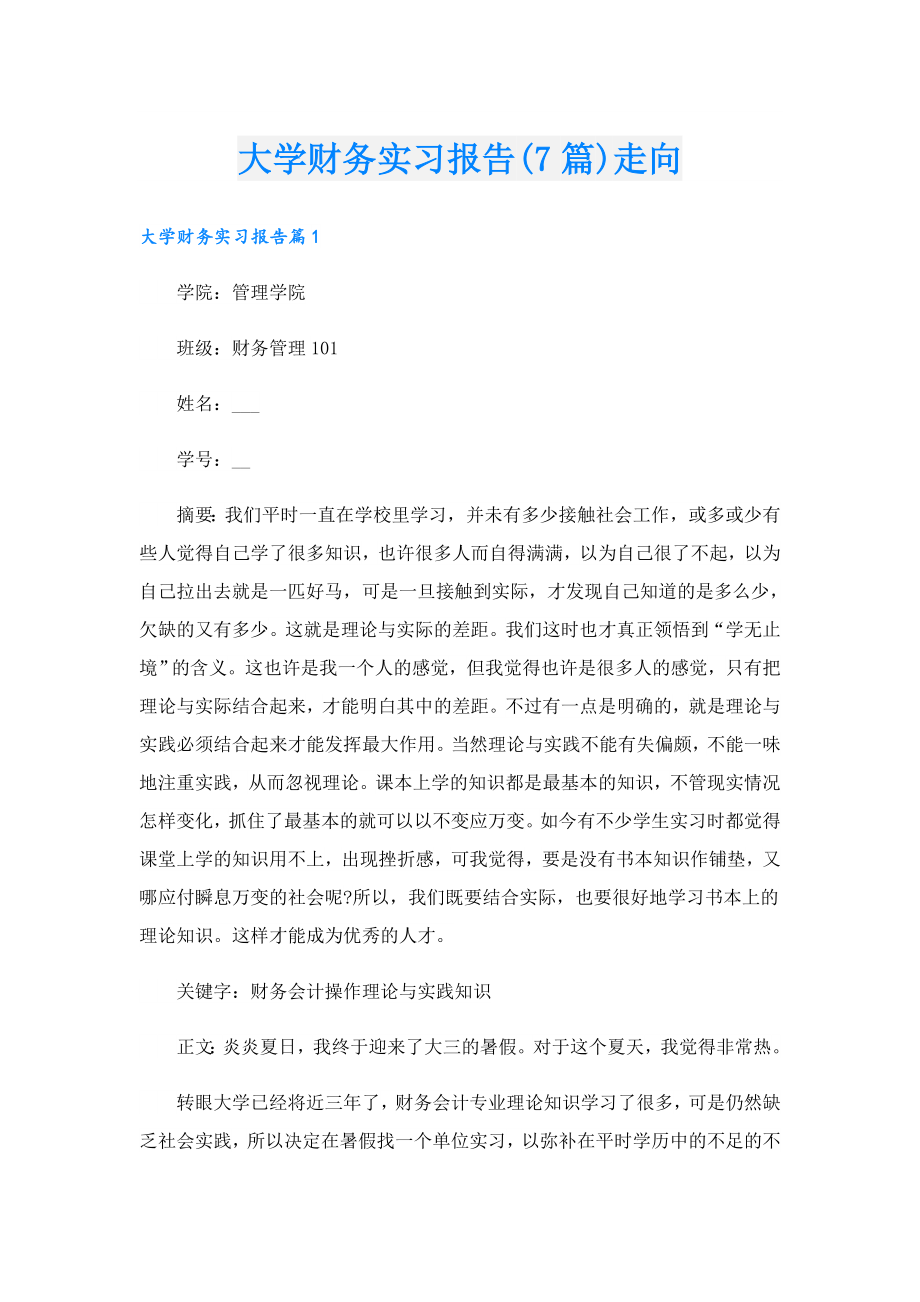 大学财务实习报告(7篇)走向.doc_第1页