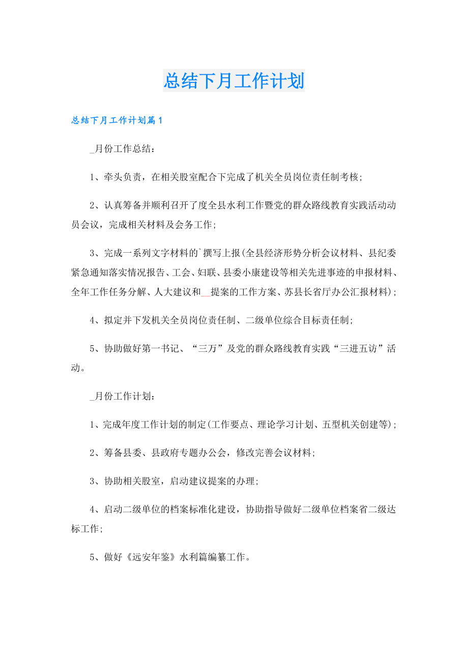 总结下月工作计划.doc_第1页