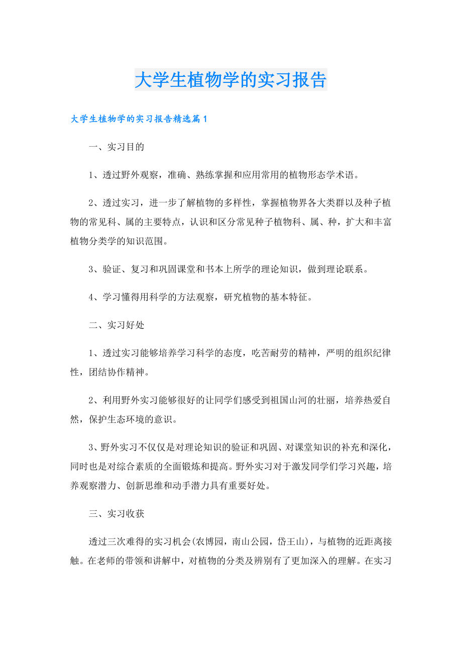 大学生植物学的实习报告.doc_第1页