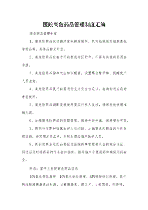 医院高危药品管理制度汇编.docx