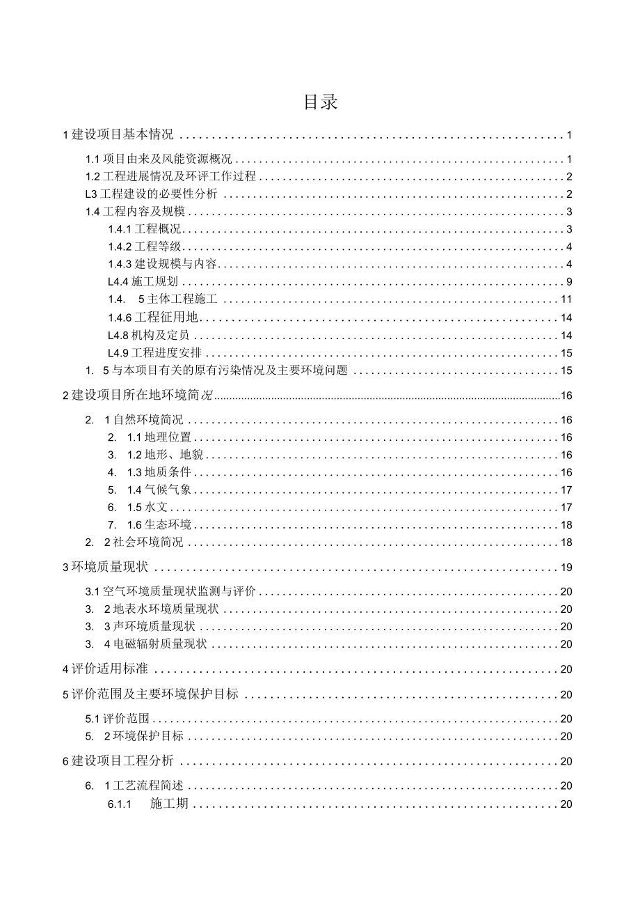 XX风电场工程环评报告书.docx_第3页