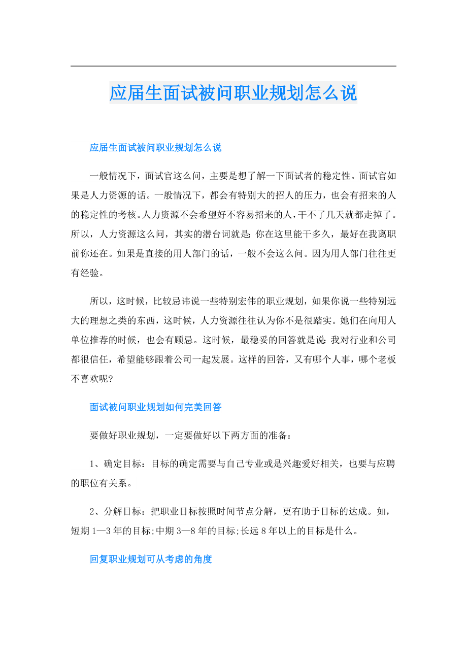 应生面试被问职业规划怎么说.doc_第1页