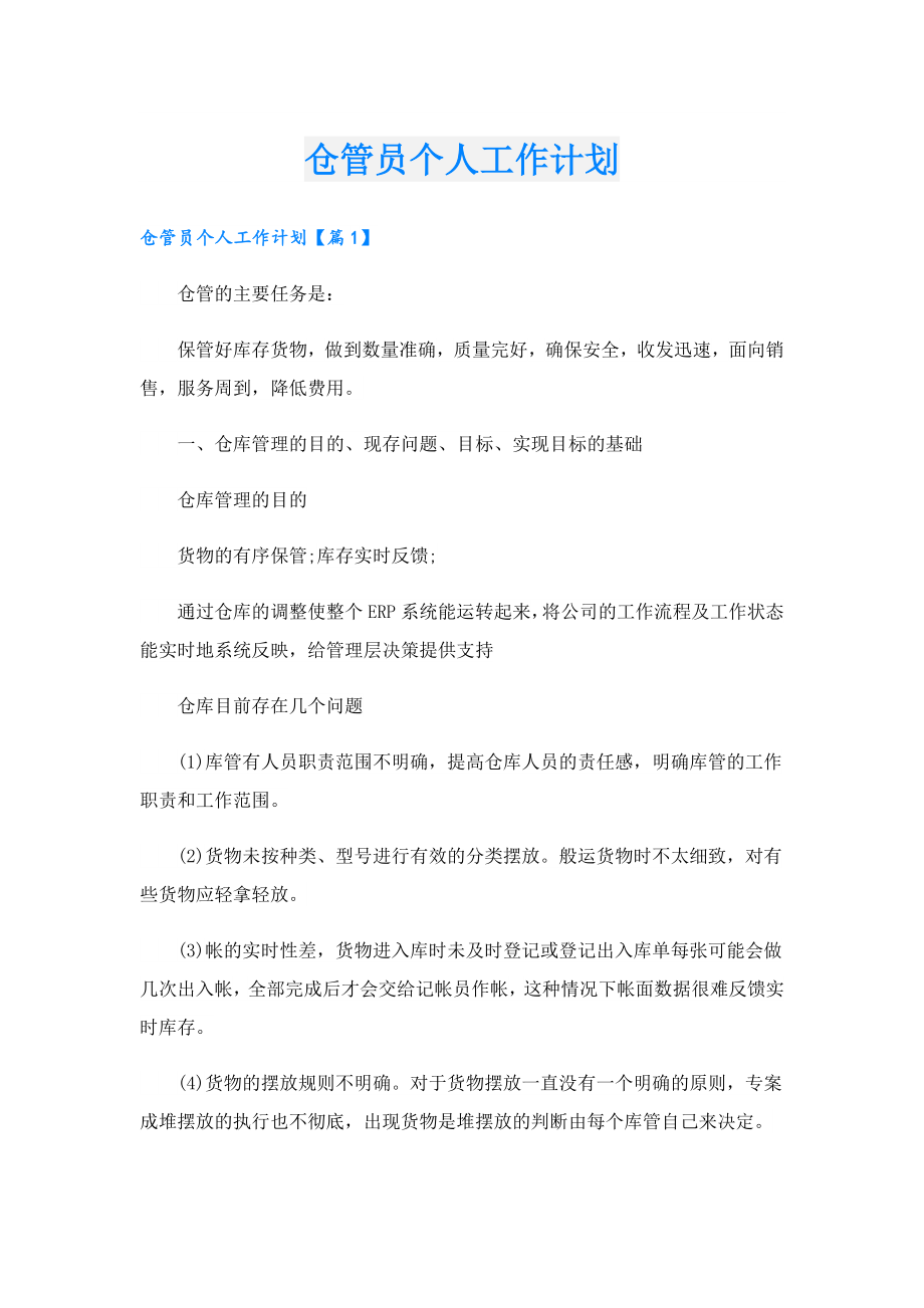 仓管员个人工作计划.doc_第1页