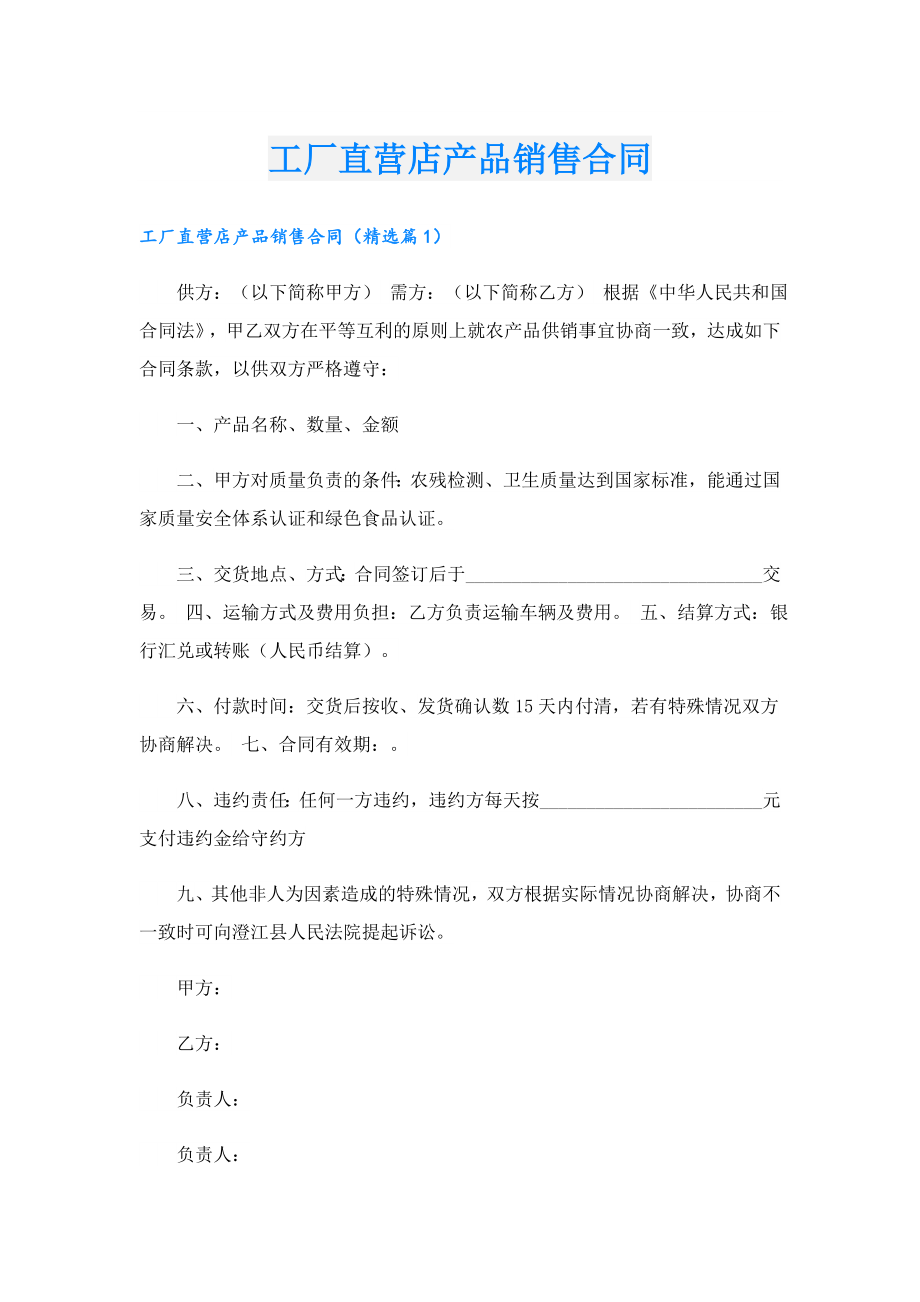 工厂直营店产品销售合同.doc_第1页