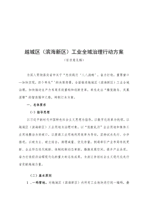 越城区滨海新区工业全域治理行动方案.docx