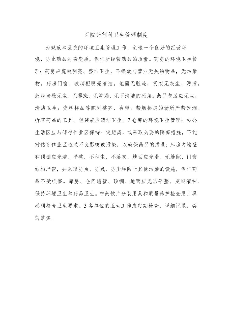 医院药剂科卫生管理制度.docx_第1页