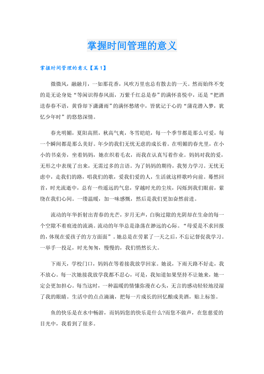 掌握时间管理的意义.doc_第1页