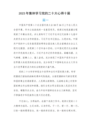 2023年集体学习党的二十大心得十篇.docx