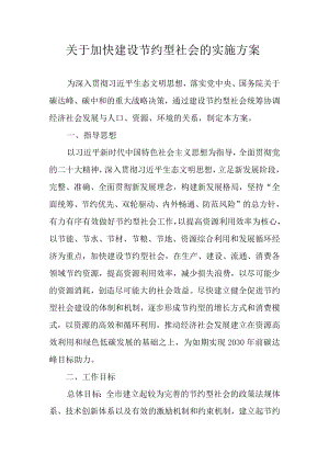 关于加快建设节约型社会的实施方案.docx