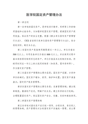 医学院固定资产管理办法.docx