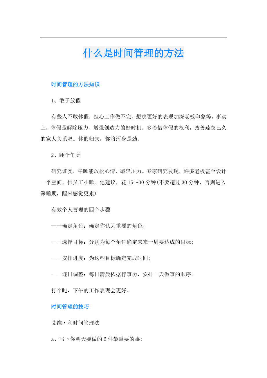 什么是时间管理的方法.doc_第1页