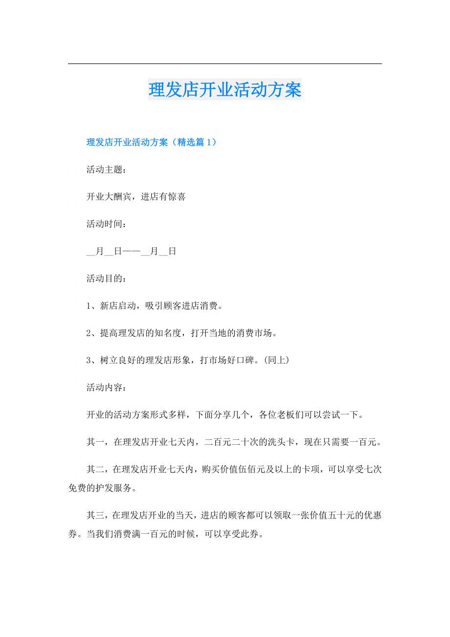 理发店开业活动方案.doc_第1页