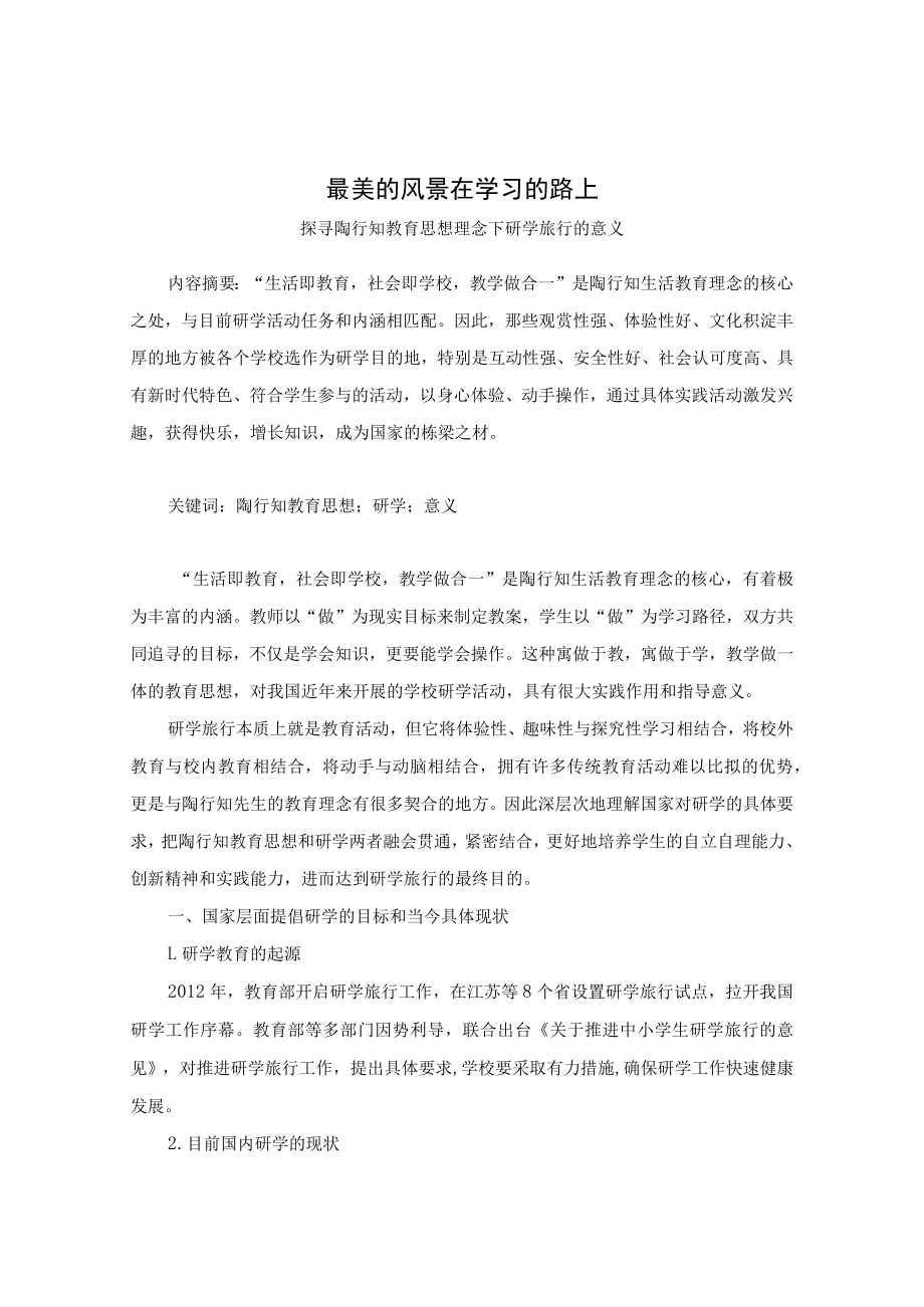 最美的风景在学习的路上——探寻陶行知教育思想理念下研学旅行的意义 论文.docx_第1页