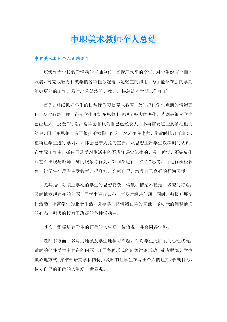 中职美术教师个人总结.doc_第1页