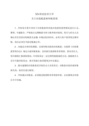 XX职业技术大学关于应收账款和坏帐管理.docx