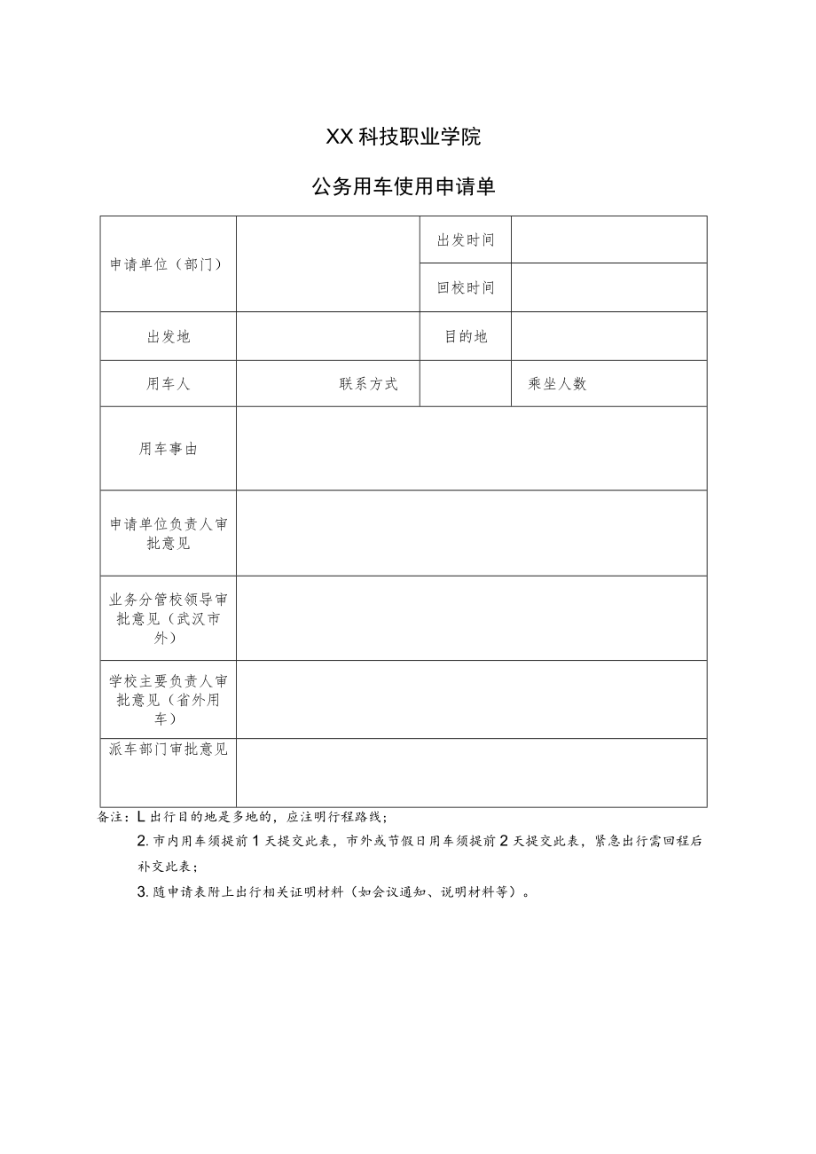 XX科技职业学院公务用车使用申请单.docx_第1页