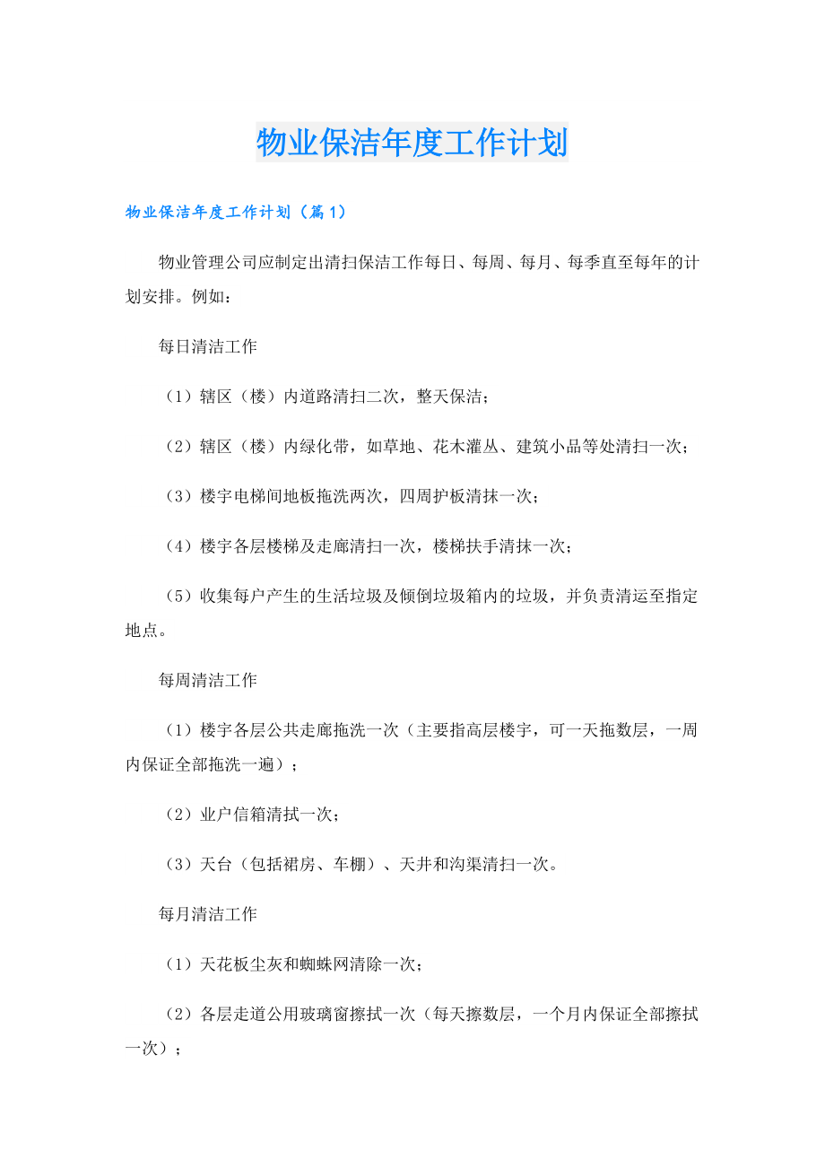 物业保洁工作计划.doc_第1页