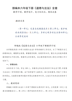 部编本六年级下册《道德与法治》全套教学计划、教学设计、复习知识点、期末试卷.docx