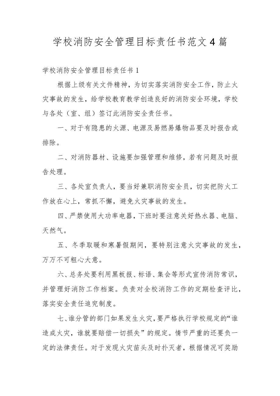 学校消防安全管理目标责任书范文4篇.docx_第1页