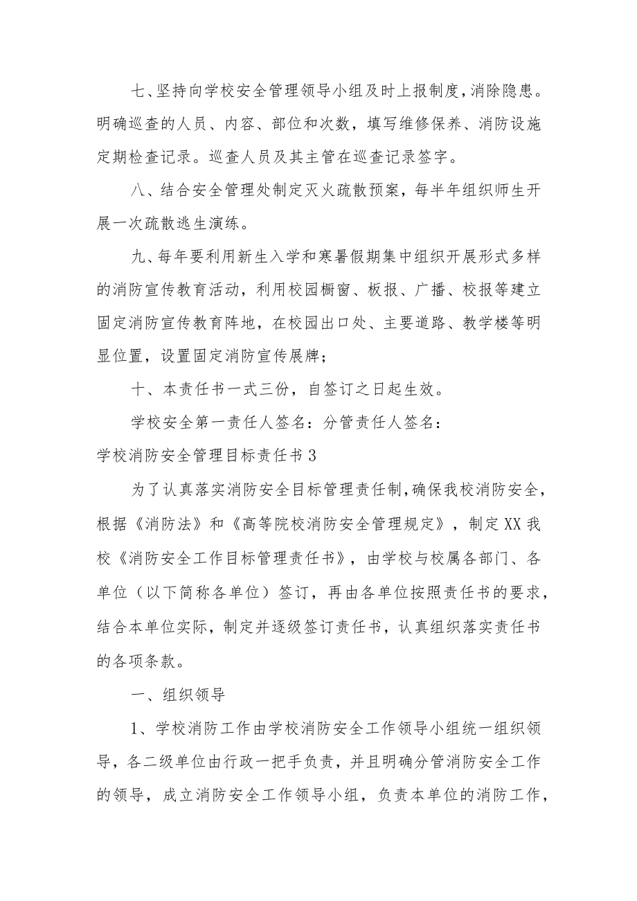 学校消防安全管理目标责任书范文4篇.docx_第3页