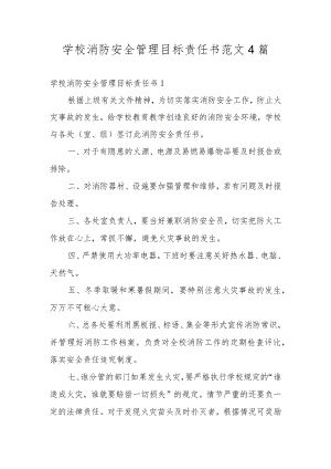 学校消防安全管理目标责任书范文4篇.docx