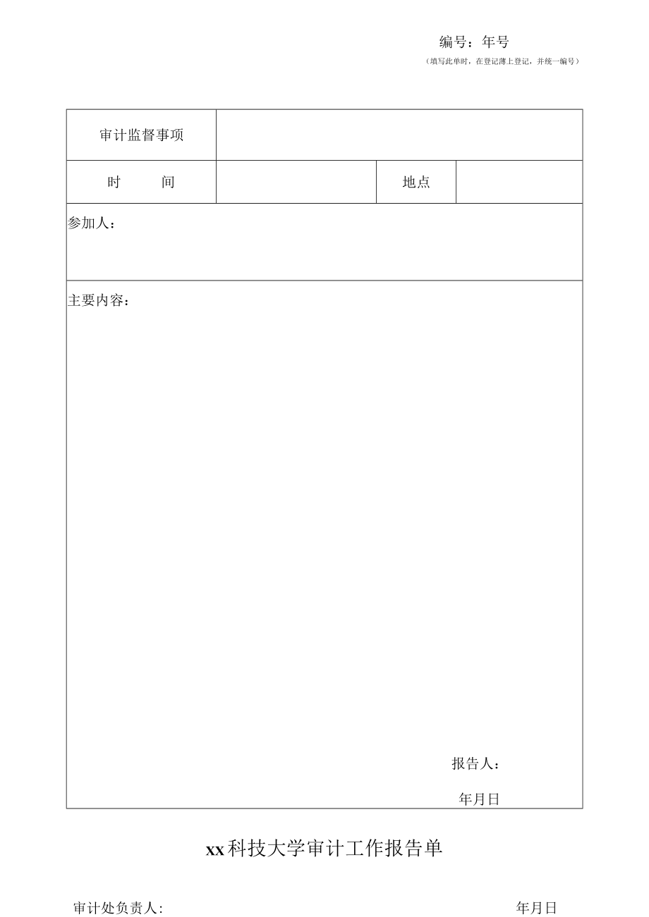 xx科技大学审计工作报告单.docx_第1页