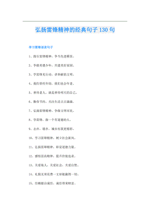 弘扬雷锋精神的经典句子130句.doc