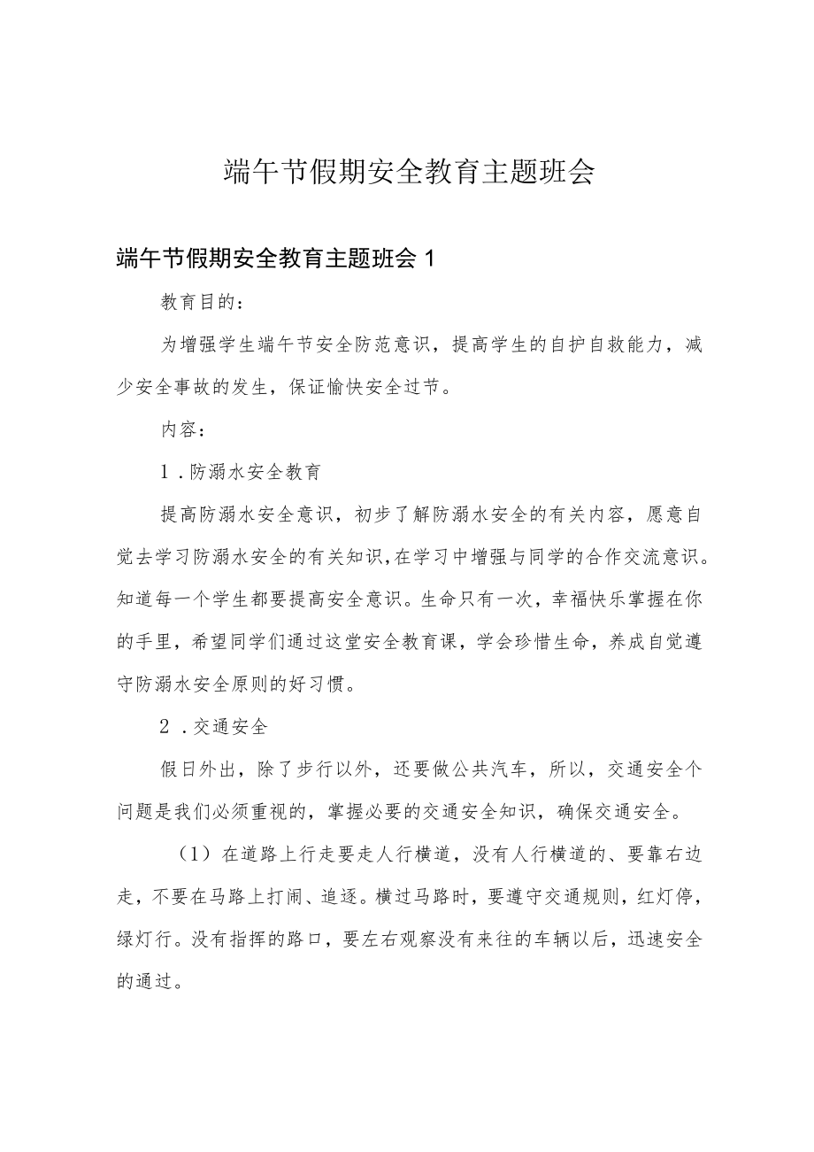 端午节假期安全教育主题班会.docx_第1页