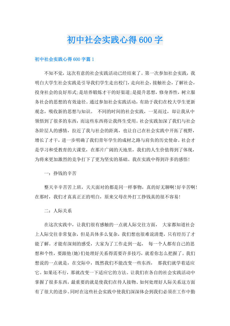 初中社会实践心得600字.doc_第1页