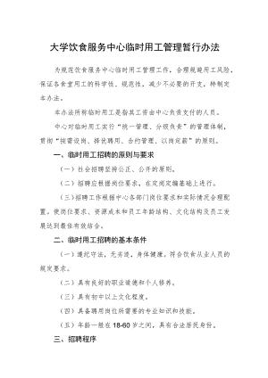 大学饮食服务中心临时用工管理暂行办法.docx