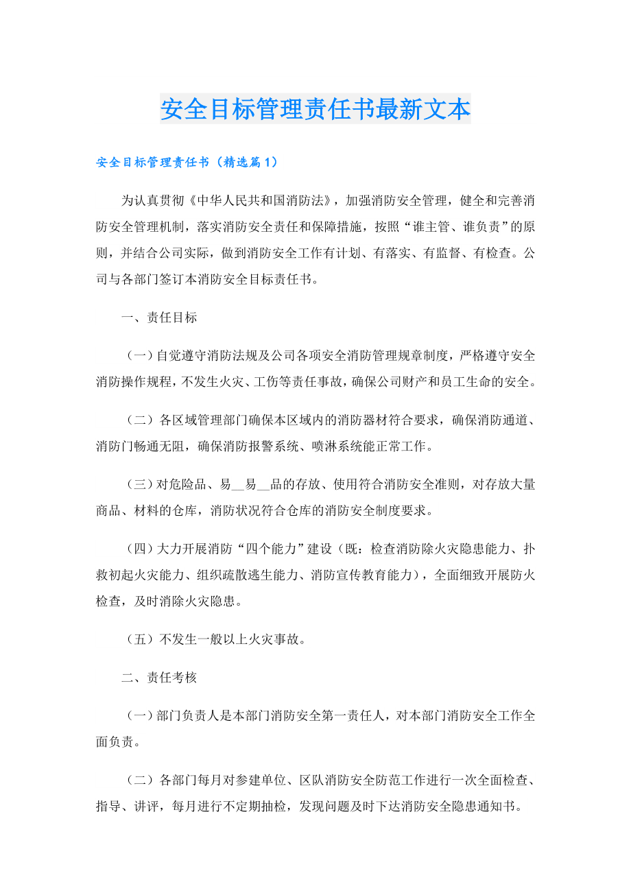 安全目标管理责任书最新文本.doc_第1页