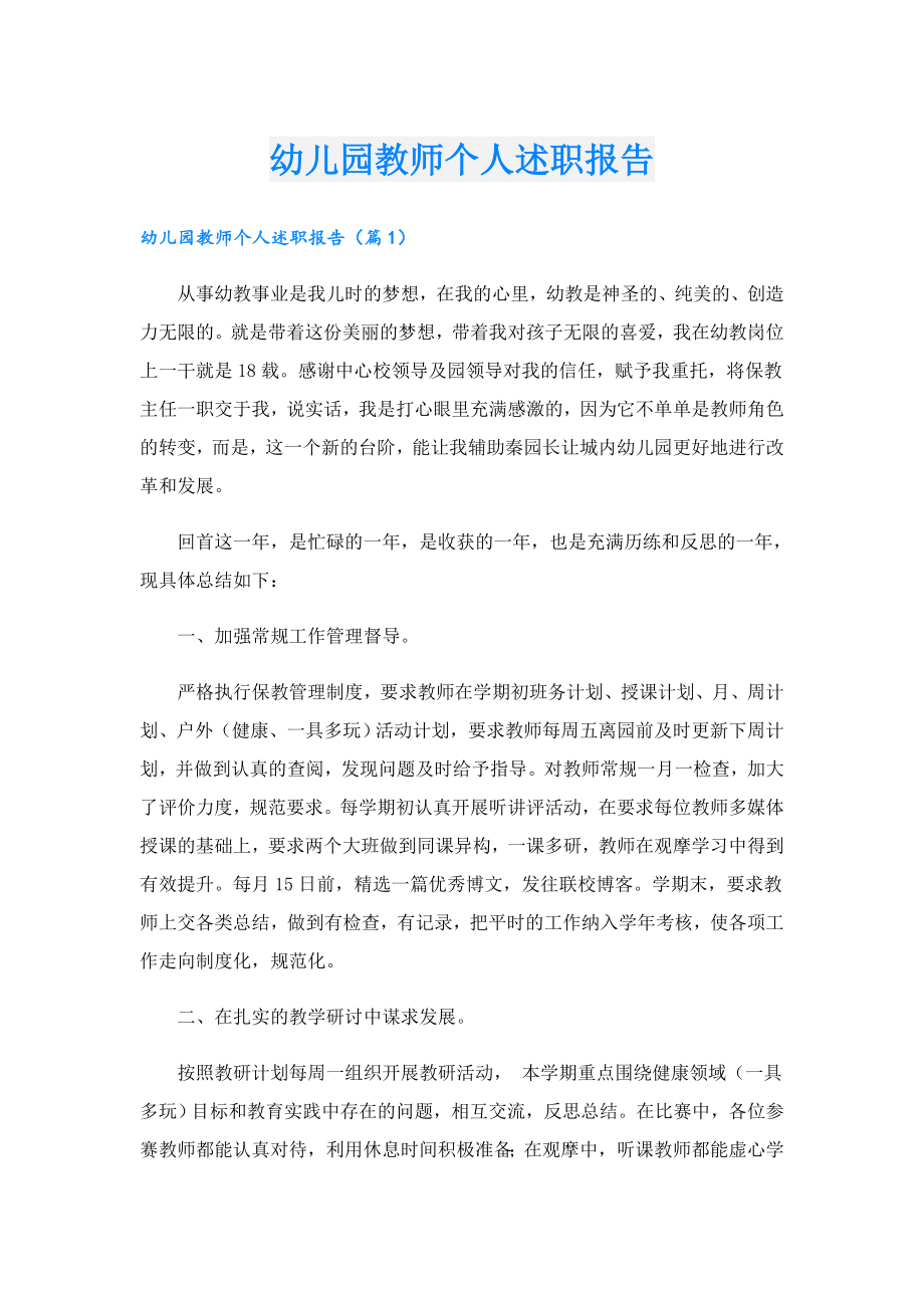 幼儿园教师个人述职报告.doc_第1页