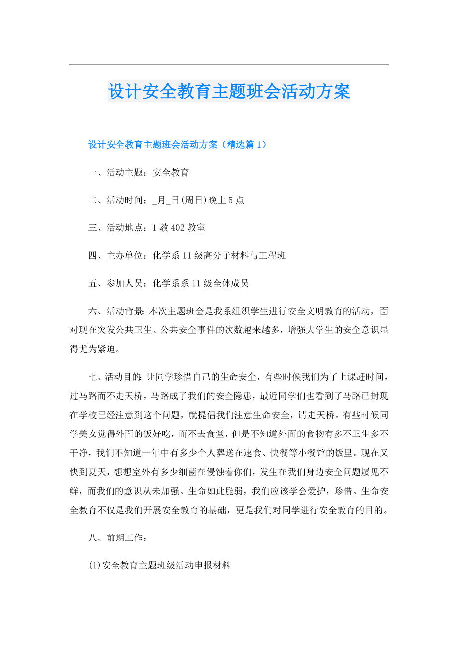 设计安全教育主题班会活动方案.doc_第1页