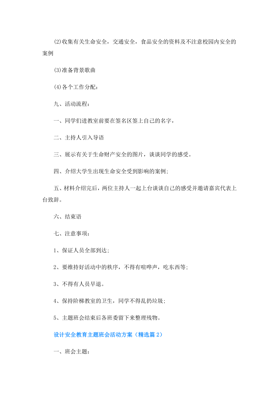 设计安全教育主题班会活动方案.doc_第2页