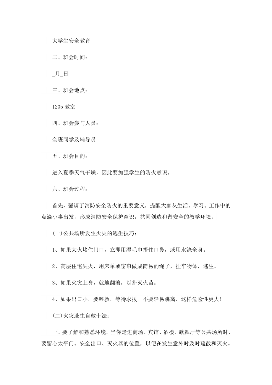 设计安全教育主题班会活动方案.doc_第3页