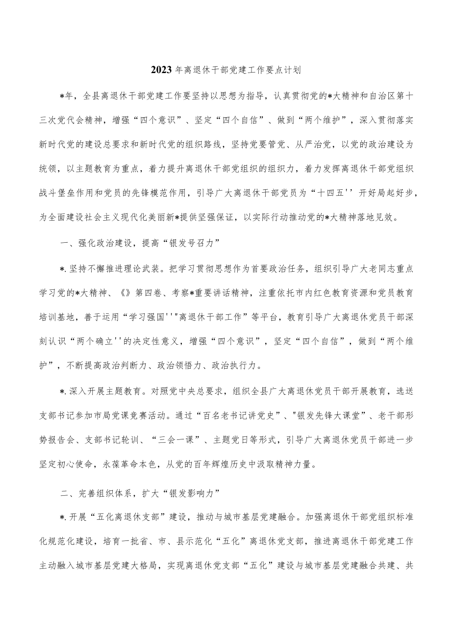 2023年离退休干部党建工作要点计划.docx_第1页